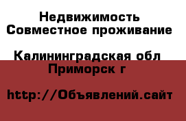 Недвижимость Совместное проживание. Калининградская обл.,Приморск г.